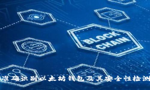 如何准确识别以太坊钱包及其安全性检测方法