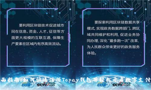 : 全面指南：如何快速注册Topay钱包并轻松开启数字支付之旅