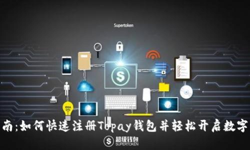 : 全面指南：如何快速注册Topay钱包并轻松开启数字支付之旅