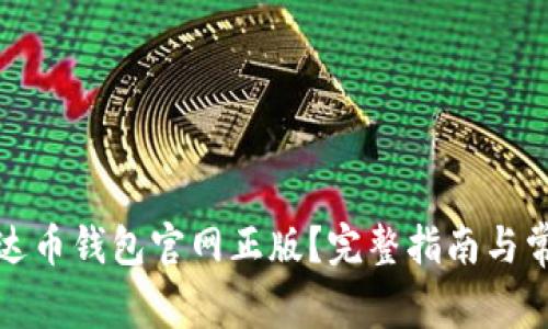 如何下载泰达币钱包官网正版？完整指南与常见问题解答