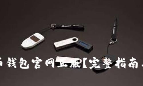 如何下载泰达币钱包官网正版？完整指南与常见问题解答