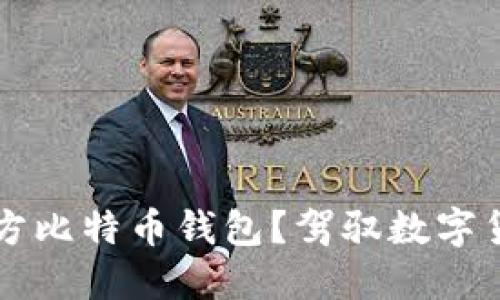 为什么选择第三方比特币钱包？驾驭数字货币的安全与便利