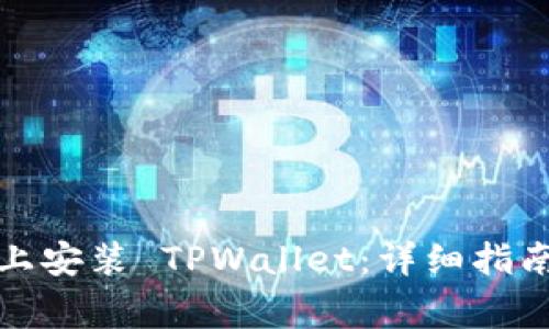 如何在苹果手机上安装 TPWallet：详细指南与常见问题解答