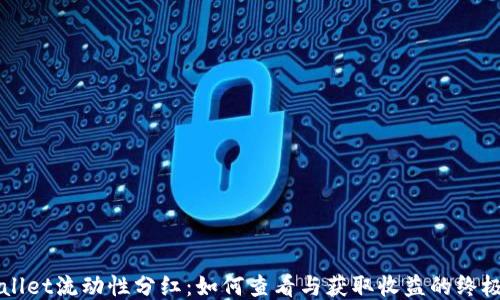 
TPWallet流动性分红：如何查看与获取收益的终极指南