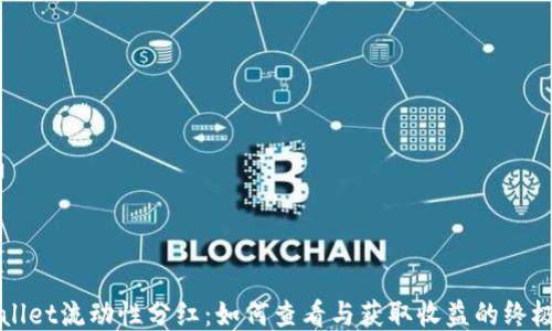 
TPWallet流动性分红：如何查看与获取收益的终极指南