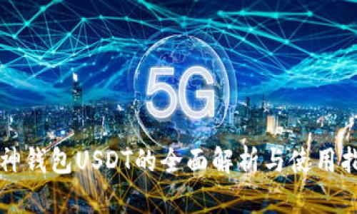 库神钱包USDT的全面解析与使用指南