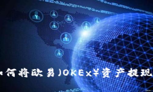 全面解析：如何将欧易（OKEx）资产提现到TPWallet