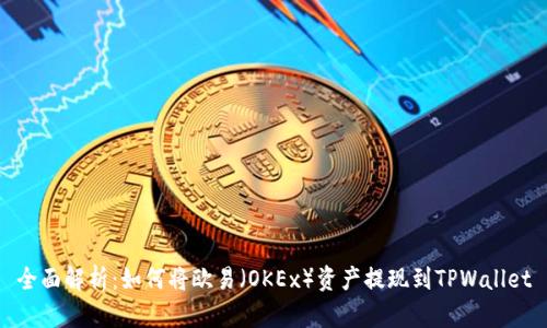 全面解析：如何将欧易（OKEx）资产提现到TPWallet
