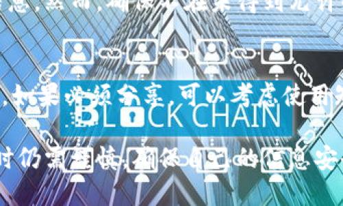 biao ti/biao ti比特币钱包地址查询指南：如何找到别人的比特币地址/biao ti

比特币钱包地址, 比特币查询, 区块链浏览器, 加密货币/guanjianci

在当今数字经济时代，比特币作为一种主要的加密货币，受到了广泛的关注。许多人可能会好奇，如何查看他人的比特币钱包地址？这个过程并不是非常复杂，但需要通过正确的工具和途径进行。本文将围绕这一主题深入探讨。

比特币钱包地址的基本概念
比特币钱包地址是用于接收和发送比特币的唯一标识符。每个比特币地址通常是由一串字母和数字组成，可能长达34个字符。用户可以通过这些地址进行安全且匿名的交易。而这些钱包地址背后的信息则存储在区块链上，这是一个公开的账本，任何人都可以查询。

如何找到别人的比特币钱包地址
找到别人的比特币钱包地址，可以通过多种方式进行。首先，如果你知道对方的名字或用户名，可能会通过社交媒体、论坛或其他平台找到他们公开分享的地址。此外，许多区块链浏览器提供了搜索功能，用户可以输入某个比特币地址来查看其交易记录及持有的比特币量。

使用区块链浏览器进行查询
区块链浏览器是查看比特币交易和钱包地址信息的最佳工具。例如，Blockchain.com、Blockchair、Etherscan等都是常用的浏览器。你只需在搜索框中输入你想查找的钱包地址，便可以获取到此地址的详细信息，如交易历史、余额等。

如何确保信息的安全性
在查询他人的比特币地址时，用户应注意保护自己的隐私和安全，不要轻易分享自己的钱包地址，并避免受到钓鱼网站的侵害。同时，查询信息过程中的大多数操作都是公开的，用户应选择信誉良好的区块链浏览器来保障信息的准确性和安全性。

常见疑问与问题解答
在研究比特币钱包地址查询的时候，很多用户可能会遇到一些疑问。以下是五个常见问题及其详细解答。

1. 如何验证一个比特币地址的合法性？
验证比特币地址的合法性是确保进行安全交易的重要步骤。比特币地址遵循一定的编码规则，包括字母和数字的组合。一般来说，合法的比特币地址开始于“1”、“3”或“bc1”，并且长度为26到35个字符。用户可以使用区块链浏览器或工具来验证地址是否有效。

2. 能否追踪比特币交易？
是的，比特币交易是可以追踪的，因为所有交易都记录在公共账本——区块链上。通过区块链浏览器，用户可以输入地址并查看该地址的所有交易记录。这包括交易时间、发送方和接收方地址、交易金额等信息。然而，用户的身份通常是匿名的，需要其他信息才能将地址与真实身份关联。

3. 为什么别人会想让我看他们的比特币地址？
别人可能会让你看他们的比特币地址，主要是为了收款。当他们需要接受比特币支付时，可以分享他们的地址。此外，有些用户可能希望显示他们的比特币投资组合，或是在加密货币社区中进行交流。这种行为在加密货币的世界中是相对常见的。

4. 查看别人的比特币地址会侵犯隐私吗？
查看别人的比特币地址并不侵犯隐私，因为比特币地址及其交易记录都是公开的。用户可以在区块链上自由查询任何地址的信息，然而，确保不在未得到允许的情况下公开别人的私人信息仍然是必要的。此外，用户应尊重他人的隐私，不随意传播他人的地址信息。

5. 如何安全地分享我的比特币钱包地址？
如果你决定分享自己的比特币钱包地址，确保通过安全的方式进行。在社交媒体、消息应用程序或论坛上时，尽量避免公开显示。如果必须分享，可以考虑使用短链接或二维码来隐藏真正的地址，并确保只与信任的人分享。此外，定期检查钱包的活动，确保没有未经授权的访问。

总之，了解如何查询他人的比特币钱包地址是掌握加密货币知识的重要一步。虽然这一过程相对简单，但用户在进行相关操作时仍需谨慎，确保自己的信息安全并尊重他人的隐私。在不断发展和变化的加密市场中，接受知识的同时保持警惕是每个投资者都应具备的素养。