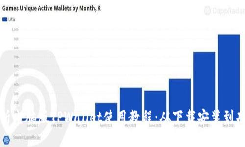 全面解析电脑版TPWallet使用教程：从下载安装到功能详解