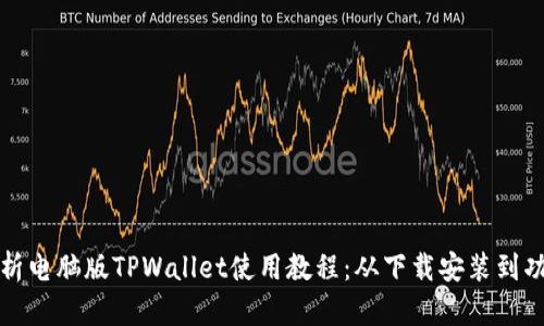 全面解析电脑版TPWallet使用教程：从下载安装到功能详解