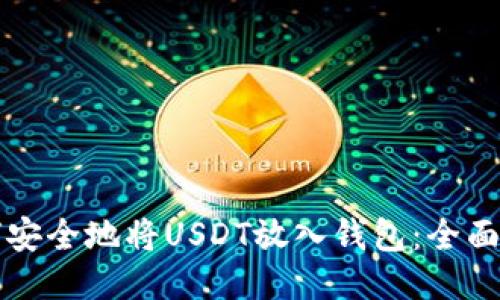 如何安全地将USDT放入钱包：全面指南