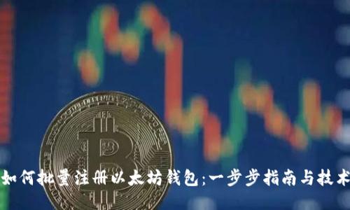 如何批量注册以太坊钱包：一步步指南与技术