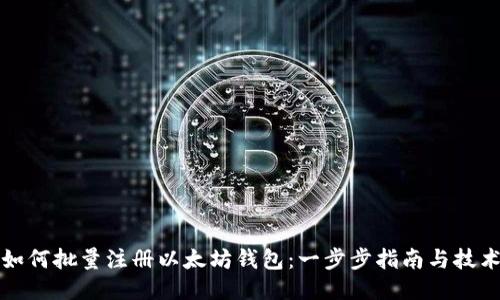 如何批量注册以太坊钱包：一步步指南与技术
