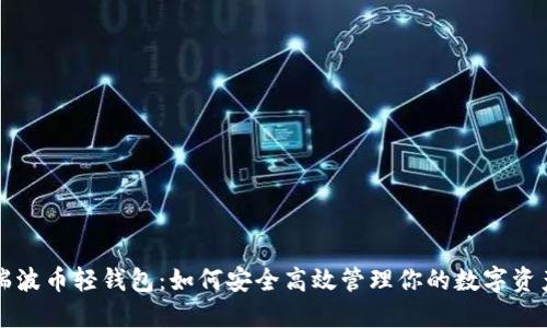 瑞波币轻钱包：如何安全高效管理你的数字资产
