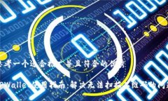思考一个适合推广并且符合的优秀TPWallet使用指南