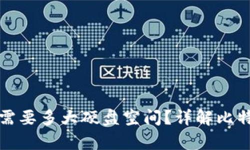 比特币钱包需要多大硬盘空间？详解比特币存储需求