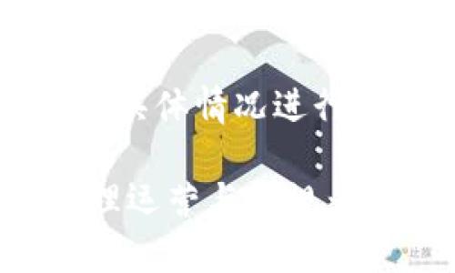   如何在TP Wallet上成功发行代币：完整流程详解 / 

 guanjianci TP Wallet, 发币流程, 区块链, 数字货币 /guanjianci 

在数字货币和区块链技术日益普及的今天，越来越多的企业和个人开始关注如何在区块链上发行自己的代币。作为一种数字资产，代币可以用于多种场景，包括但不限于投融资、生态系统建设以及社群激励等。而TP Wallet作为一种易于使用的数字钱包，其发币流程相对简单且方便，适合希望进入加密货币市场的新手和创业者。本文将全面解析在TP Wallet上发币的具体步骤和注意事项，为您提供一份详细的参考指南。

了解TP Wallet
TP Wallet是一款多功能的数字钱包，支持多种主流数字货币的存储、管理和交易。它的用户界面友好，操作简单，吸引了大量用户的使用。TP Wallet不仅支持单一的代币管理，还允许用户发行和管理自己的代币，为区块链技术的应用提供了更多的可能性。

第一步：注册并创建钱包
在开始发币之前，首先需要下载并安装TP Wallet。可以通过官方网站或手机应用商店获取。在安装完成后，打开应用程序，按照提示进行注册。在创建钱包时，务必保存好助记词以及私钥，这些是您永久访问钱包和资产的关键信息，丢失后将无法恢复。

第二步：准备代币发行的基础材料
在制作代币之前，您需要准备好相关的资料信息。这包括代币的名称、符号、总供应量、发行价格、共识机制等。选择一个合适的代币名称，可以帮助提高品牌的认可度，而符号则是用户在交易时识别代币的关键。总供应量的设置应谨慎考虑，可以参考其他成功代币的案例。

第三步：代币合约的编写与测试
在TP Wallet上发行代币，需要通过智能合约实现。您可以使用常见的合约语言如Solidity来编写。在编写完成后，使用测试网络来对合约进行测试，确保合约在不同场景下正常运行且没有安全漏洞。可以借助一些测试框架进行辅助，降低测试难度。

第四步：将代币合约部署到TP Wallet
经过测试无误后，您可以将代币合约部署到TP Wallet上。根据TP Wallet的指引，通过网络将合约发布到主链。部署之后，您将获得代币的合约地址，这个地址是用户进行交易的基础信息之一。

第五步：推广与交易
代币发行完成后，下一步就是推广了。您需要通过多种渠道来宣传您的代币，包括社交媒体、区块链论坛等，吸引用户的关注。此外，可以考虑在交易所上市，让更多的用户可以通过交易平台进行买卖。这一过程需要结合市场策略，同时可能需要一定的资金投入。

### 常见问题解析

问题1：在TP Wallet发币的成本是多少？
发行代币的成本通常包括开发和部署智能合约的费用，以及必要的市场推广费用。开发费用因项目复杂性而异，简单的代币合约费用可能几百到几千元不等。如果自己具备开发能力，自然可以减少这部分开支。需要注意的是，推广费用也是一项不容忽视的开支，一个好的市场推广策略能够有效提升代币的知名度，吸引更多用户参与。通常来说，投入的资金越多，预期获得的收益也会越高。但创业者必须根据自身的资金情况与目标进行合理的预算与分配。

问题2：如何提升代币的市场认可度？
代币的市场认可度受到多种因素的影响，包括代币的实用性、团队背景、市场需求等。首先，需要明确代币的功能和价值，提供用户所需的实用性是提升认可度的关键。其次，团队的背景和能力会直接影响投资者的信心，一个优秀的团队更容易赢得市场的信任。此外，需要利用社交媒体、行业活动等多种渠道进行市场推广，与潜在用户进行沟通，增强其对代币的了解与信任。参与行业话题讨论、建立社区，以及与其他项目进行合作，都是提升代币认可度有效的方法。

问题3：智能合约的安全性如何保证？
智能合约的安全性是发行代币过程中最关键的环节之一。首先，在编写合约代码时，建议遵循最佳实践，避免复杂的逻辑和不必要的功能，确保合约简单明了。然后，完成合约后进行多轮测试，包括单元测试和压力测试，检查合约在各种情况下的表现。最后，可以考虑第三方的安全审计服务，专业的安全审计团队能够发现潜在的安全隐患并提供改进建议。通过这些步骤，可以大大提高智能合约的安全性，降低被攻击的风险，从而保护用户的资金安全。

问题4：在TP Wallet上的代币如何交易？
TP Wallet为用户提供了方便的代币交易功能。用户在钱包中可以查看自己的代币并直接进行交易。首先，确保代币已经在TP Wallet上成功上线并有足够的流动性。用户可以将代币发送至交易所地址，或在去中心化交易所（DEX）上进行直接交易。在交易过程中，需要注意币价波动和交易手续费，合理制定交易策略以最大化收益。此外，保持关注市场的消息动向和代币的市场表现，及时调整交易决策，确保顺利完成交易。

问题5：代币的法律合规性如何处理？
代币的法律合规性问题是发币过程中不可忽视的重要环节。首先，创业者需要了解所处国家和地区对于数字货币的法律法规，不同的地区对代币的定义和监管要求有所不同。通常来说，代币可能被视为证券、商品或货币，根据具体情况进行分类。同时，确保项目的白皮书符合相关法律要求，明确代币的用途和潜在风险，避免误导投资者。此外，建议咨询专业的法律顾问，确保发币过程中的每一步都遵循相应的法律法规，保护自身与投资者的合法权益。

通过上述内容，相信您对在TP Wallet上发行代币的流程以及相关注意事项有了更深刻的理解。在这个快速发展的数字货币领域，随着技术的不断进步和市场的不断变化，创业者需要具备灵活的应变能力和判断力。同时，合理运营与合规为重，才能在激烈的竞争中立于不败之地。希望本篇文章能够为您的代币发行之路提供有价值的参考与帮助。