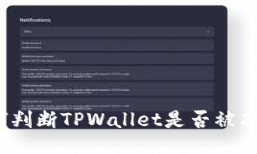 如何判断TPWallet是否被冻结？