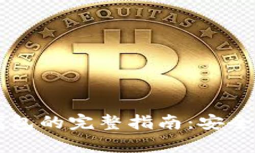 : USDT存入冷钱包的完整指南：安全存储与操作步骤