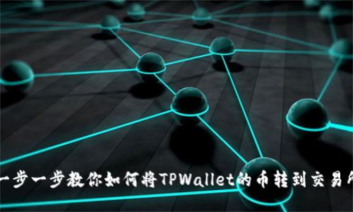 一步一步教你如何将TPWallet的币转到交易所
