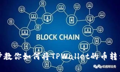 一步一步教你如何将TPWallet的币转到交易所