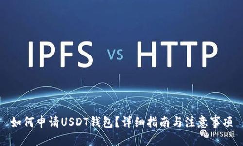 如何申请USDT钱包？详细指南与注意事项