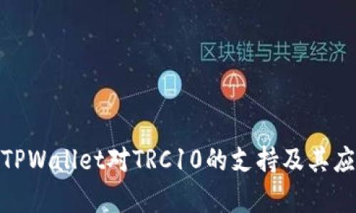 : 探讨TPWallet对TRC10的支持及其应用前景
