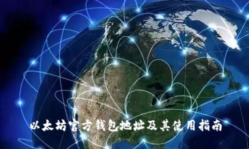 以太坊官方钱包地址及其使用指南