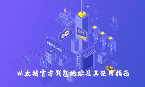 以太坊官方钱包地址及其使用指南