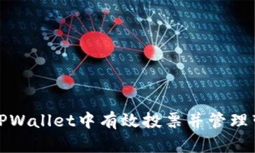 如何在TPWallet中有效投票并管理带宽资源