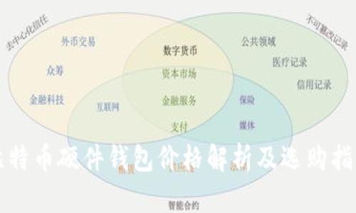 比特币硬件钱包价格解析及选购指南