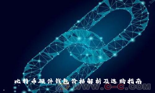 比特币硬件钱包价格解析及选购指南