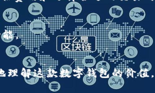    TPWallet为何无法下载：问题解析与解决方案  / 

 guanjianci  TPWallet, 下载问题, 数字钱包, 移动应用  /guanjianci 

 在如今数字化的时代，移动应用程序已经成为了我们生活中不可或缺的一部分，尤其是在数字金融领域。TPWallet作为一款备受期待的数字钱包应用程序，提供了安全、便利的虚拟资产管理服务。然而，很多用户在尝试下载TPWallet时遇到了一系列问题。本文将详细分析为何TPWallet无法下载，并给出有效的解决方案，同时围绕相关问题进行深入探讨。

 一、TPWallet无法下载的常见原因
要理解TPWallet为什么无法下载，我们需要从多个角度分析。可能的原因包括网络问题、设备兼容性、存储空间不足、应用商店的限制以及其他技术问题。

h41.1 网络问题/h4
下载TPWallet首先需要稳定的网络连接。用户在下载时，如果网络信号不良或者数据流量不足，都会导致下载失败。在这一部分，我们将探讨如何检测网络连接，确保你的设备可以顺利访问外部应用商店。

h41.2 设备兼容性/h4
每个应用都有特定的系统要求。TPWallet可能只支持特定版本的操作系统，例如iOS或Android的最新版本。如果用户的设备过于陈旧，可能会导致无法完成下载。我们将列出TPWallet所需的最低系统和设备要求，帮助用户了解自己的设备是否兼容。

h41.3 存储空间不足/h4
下载应用需要一定的存储空间。如果设备的存储空间不足，下载也会失败。我们将介绍如何清理设备存储空间以及评估当前使用情况，以便腾出必要的容量来下载TPWallet。

h41.4 应用商店的限制/h4
根据用户所在的地理位置，某些国家或地区的应用商店可能会限制某些应用的下载。用户可以通过切换到其他地区的应用商店或者使用VPN来解决这一问题。我们还将提供关于如何安全地使用VPN的建议。

h41.5 其他技术问题/h4
此外，某些技术问题如应用商店崩溃、缓存问题或恶意软件也可能导致下载失败。我们将提供相应的解决方案，包括清理应用商店缓存，并进行系统重启等方法。

 二、解决TPWallet下载问题的步骤
接下来，我们将详细介绍如何逐步解决前述问题，确保用户能够成功下载TPWallet。

h42.1 检查网络连接/h4
首先，请确保您的设备连接到稳定的Wi-Fi或数据网络。您可以通过尝试打开其他网站或应用来测试网络状况。如果网络不稳定，请尝试重启路由器或切换网络环境。

h42.2 验证设备兼容性/h4
前往TPWallet的官方网站，查看其支持的系统要求。一般建议在设备“设置”中查看当前操作系统版本。若发现不兼容，请考虑更新系统或使用较新的设备。

h42.3 清理存储空间/h4
进入您的设备设置，检查存储空间使用情况。可以删除一些不常用的应用、照片或文件来腾出空间。建议使用系统自带的存储管理工具，以确保完全清理。

h42.4 检查应用商店的设置/h4
在应用商店中搜索TPWallet，如果无法找到，尝试切换到其他地区的商店或者检查是否有网络限制。使用VPN时，请确保选择一个安全和稳定的VPN服务。

h42.5 解决技术问题/h4
若前面的方法都无效，可以尝试重启手机。也可以尝试在设备的“应用管理”中删除应用商店的缓存，或重新安装商店应用，解决潜在的技术故障。

 三、TPWallet的功能和优势
除了讨论下载问题，我们还需要了解TPWallet的功能和优势，以便用户在成功下载后最大化其使用体验。

h43.1 安全性/h4
TPWallet采用先进的加密技术和多重身份验证机制，确保用户的数字资产安全。此外，它也支持冷钱包存储，进一步增强了安全性。

h43.2 便捷性/h4
用户界面设计友好，简单易用。经过的布局让用户能轻松完成各种操作，比如转账、收款和查看资产等。无论你是初学者还是资深用户，TPWallet都能为你提供便利。

h43.3 多种资产支持/h4
TPWallet不仅支持主要的数字货币如比特币、以太坊，还支持多种新兴的数字资产，满足用户多样化的投资需求。用户可以在一个平台上管理多个数字资产。

h43.4 社区支持/h4
TPWallet拥有活跃的用户社区，用户可以在社区中交流使用心得、分享技巧和寻求帮助。这种社区支持为用户提供了更为全面的信息和资源。

h43.5 定期更新与维护/h4
为了保持应用的安全和流畅，TPWallet团队会定期发布更新，修复bug并添加新功能。用户也可以期待应用在未来的持续完善。

 四、用户常见问题解答
在确定了TPWallet的下载问题及解决方案后，很多用户可能还会提出关于此应用的其他问题。以下是一些常见问题及其详细解答。

h44.1 TPWallet支持哪些平台？/h4
TPWallet主要支持iOS和Android平台。用户可以在对应的应用商店搜索并下载。值得注意的是，最低支持的系统版本要求会随着应用的更新而变化，因此建议用户定期检查应用的官方说明。

h44.2 如何在TPWallet中安全存储我的数字资产？/h4
TPWallet提供多层级的安全措施，包括二次验证和冷钱包选项。用户可以通过设置复杂的密码和使用指纹识别等生物识别功能来提升账户安全。此外，不建议用户将大量资产长时间存放在热钱包中，定期转移到冷钱包将是一个更安全的选择。

h44.3 我在使用TPWallet时遇到了问题，应该如何联系支持团队？/h4
TPWallet通常会提供官方支持渠道，如官方网站上的帮助中心、在线聊天或电子邮件支持。用户可以通过这些渠道寻求技术支持或反馈使用过程中遇到的问题，确保问题能够及时得到解决。

h44.4 TPWallet的交易费用是多少？/h4
TPWallet的交易费用会因资产种类和市场状况而异。一般来说，用户在进行交易时，系统会提示当前的费用率。参加社区讨论也能获取其他用户的经验分享，以便评估费用和选择合适的交易时机。

h44.5 TPWallet是否适合新手用户使用？/h4
是的，TPWallet的用户界面，操作流程直观，非常适合新手用户。官方也会提供能帮助用户快速上手的教程或视频，用户可以根据这些资源来熟悉TPWallet的各种功能。

 总结 
通过本文的分析，我们探讨了TPWallet无法下载的各种原因，并提供了具体的解决方案。同时，借助对TPWallet的功能、优势及常见问题的深入解析，用户能够更好地理解这款数字钱包的价值。希望每位用户能顺利下载并愉快使用TPWallet，享受数字化交易带来的便利与乐趣。