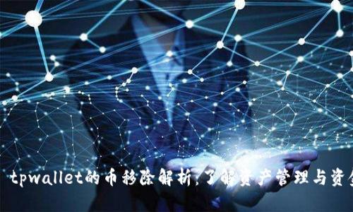### tpwallet的币移除解析：了解资产管理与资金安全