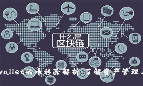 ### tpwallet的币移除解析：了解资产管理与资金安全