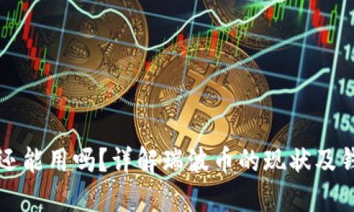 瑞波币钱包还能用吗？详解瑞波币的现状及钱包使用指南