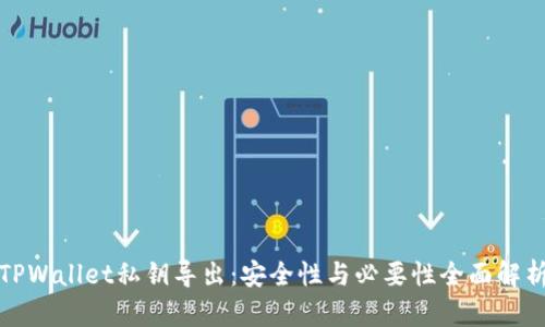 TPWallet私钥导出：安全性与必要性全面解析