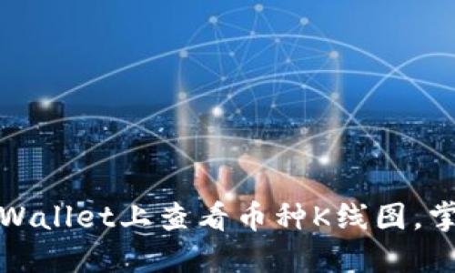 : 如何在TPWallet上查看币种K线图，掌握市场动态
