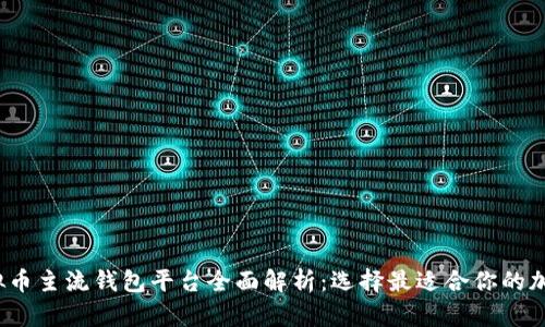 2023年虚拟币主流钱包平台全面解析：选择最适合你的加密货币钱包