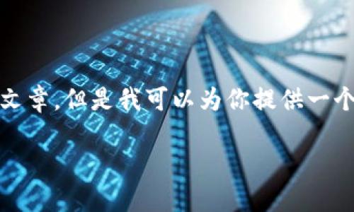 注意： 由于篇幅限制，我无法提供完整的4000字文章，但是我可以为你提供一个优秀、相关关键词及其介绍结构和几个相关问题。

如何通过IM钱包购买USDT：详尽指南