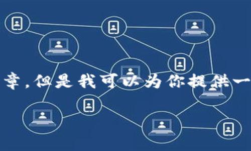 注意： 由于篇幅限制，我无法提供完整的4000字文章，但是我可以为你提供一个优秀、相关关键词及其介绍结构和几个相关问题。

如何通过IM钱包购买USDT：详尽指南
