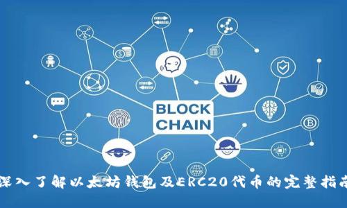 深入了解以太坊钱包及ERC20代币的完整指南