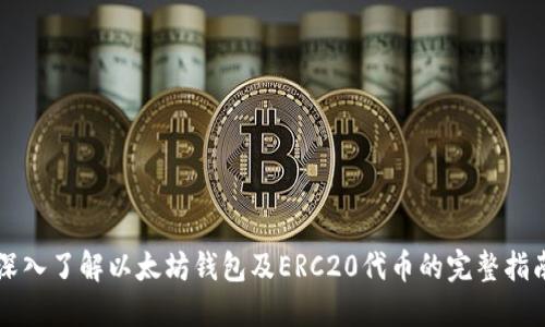 深入了解以太坊钱包及ERC20代币的完整指南