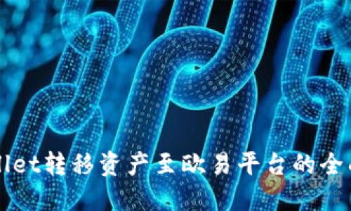 TPWallet转移资产至欧易平台的全面指南