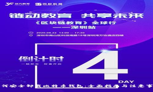 如何安全卸载比特币钱包：全面指南与注意事项