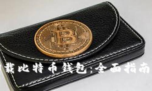 如何安全卸载比特币钱包：全面指南与注意事项