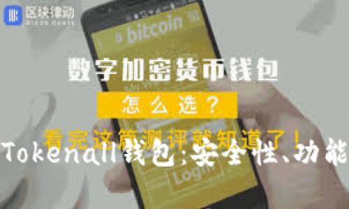: 全面解析Tokenall钱包：安全性、功能与使用技巧