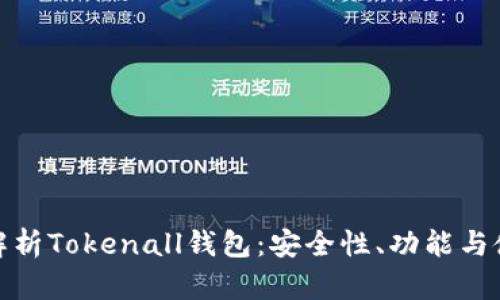 : 全面解析Tokenall钱包：安全性、功能与使用技巧