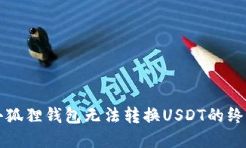 解决小狐狸钱包无法转换USDT的终极指南